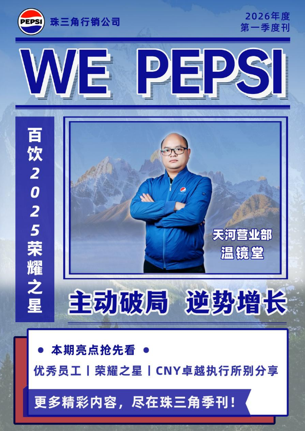 珠三角《WE PEPSI》Q1季刊