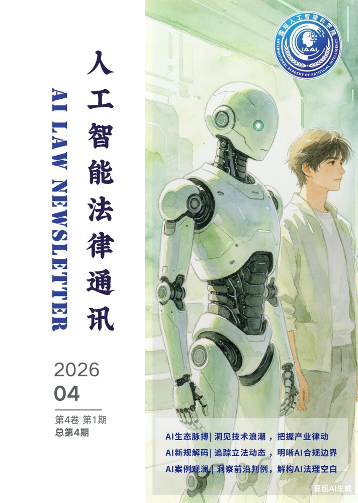 《人工智能法律通讯》第4期