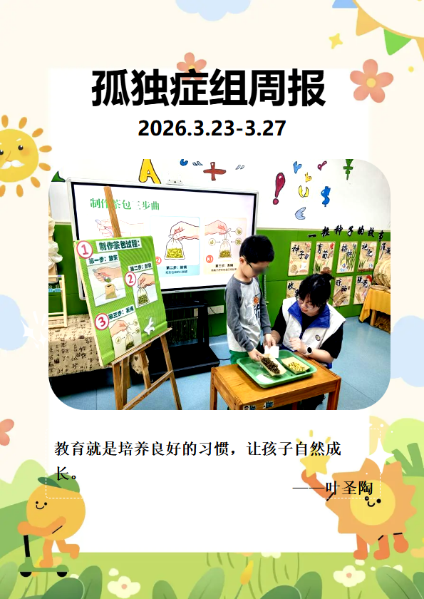 孤独症组周报（2026.3.23-3.27)_副本