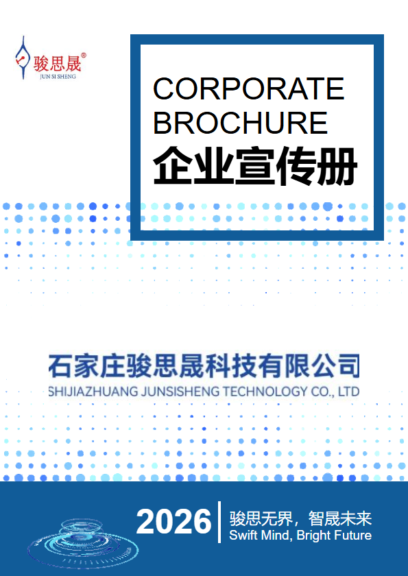 骏思晟宣传册