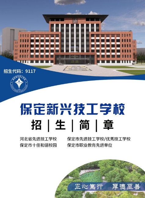 保定新兴技工学校2026年招生简章