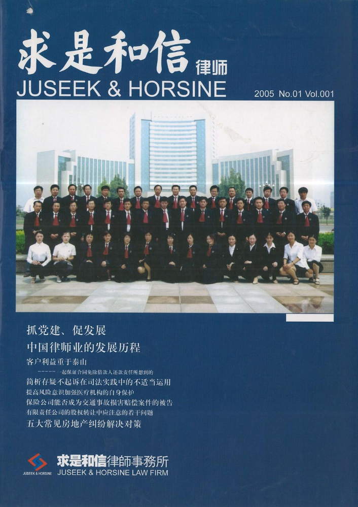 《求是和信律师》vol.1