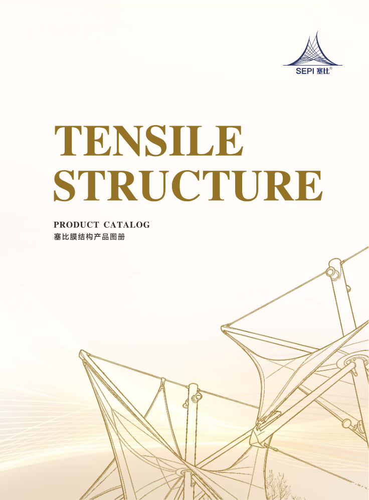 TENSILE STRUCTURE PRODUCT CATALOG 塞比膜结构画册