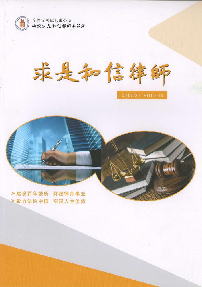 《求是和信律师》vol.19
