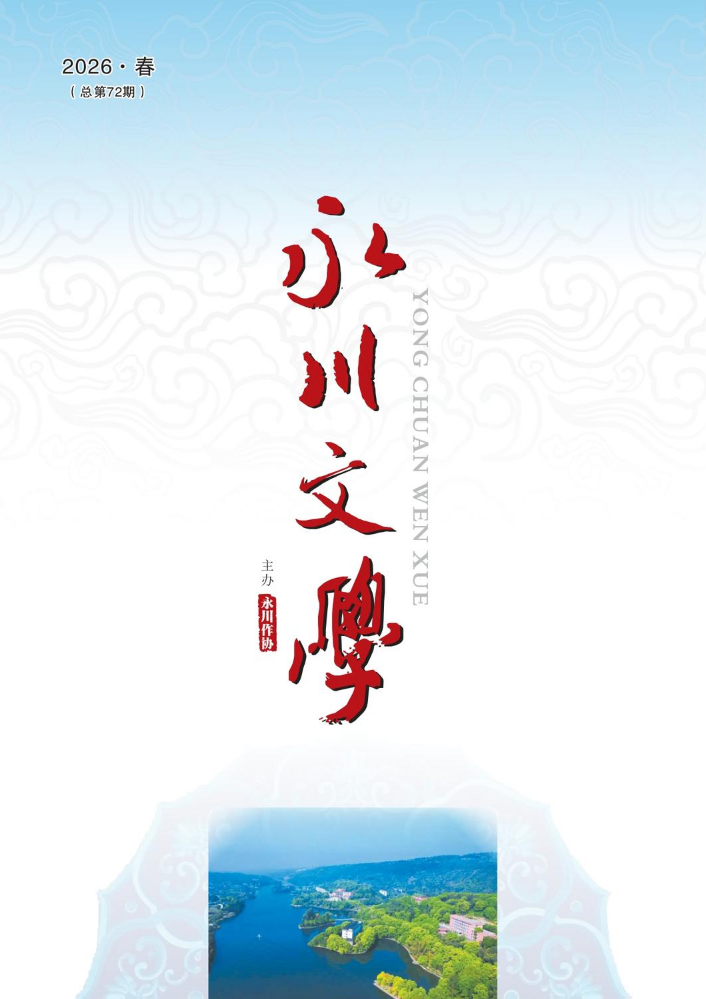 《永川文学》2026·春