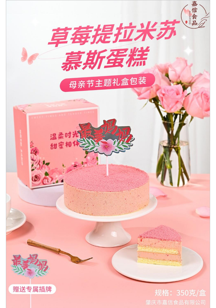 草莓提拉米苏慕斯蛋糕