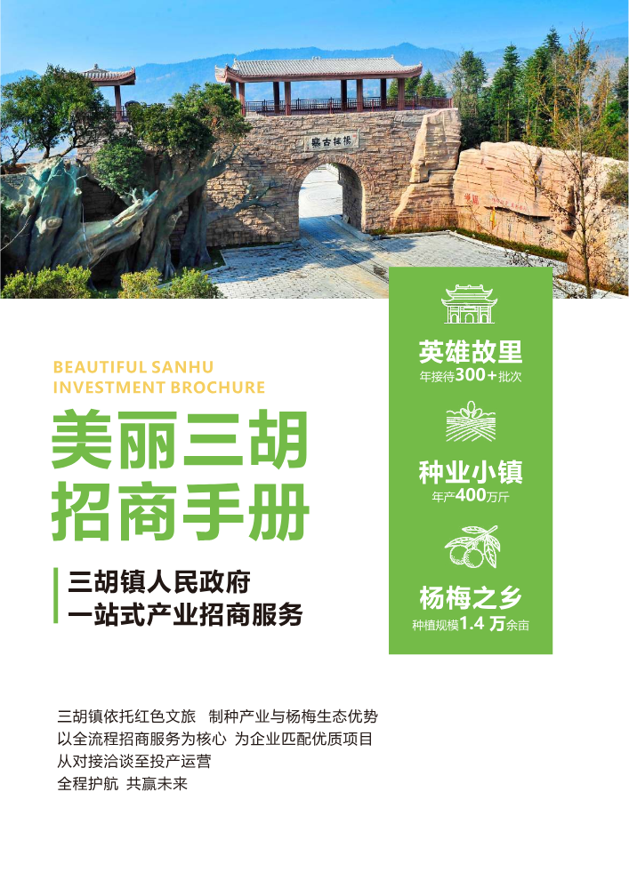 美丽三胡 招商手册
