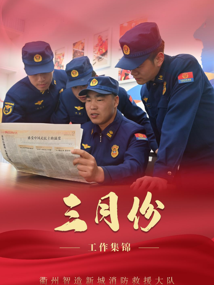 智造新城消防救援大队三月份工作集锦