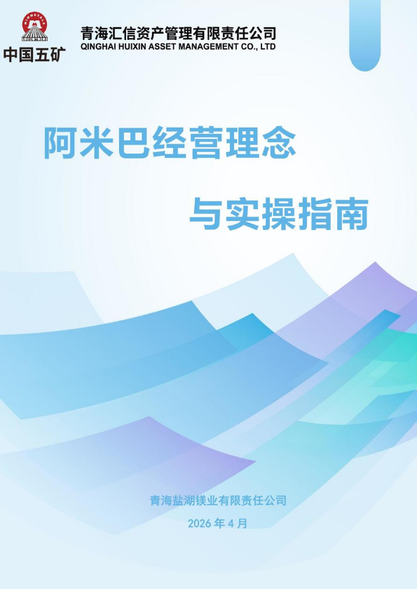 青海盐湖镁业有限公司阿米巴培训手册