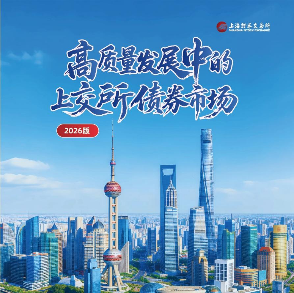 高质量发展中的上交所债券市场（2026）