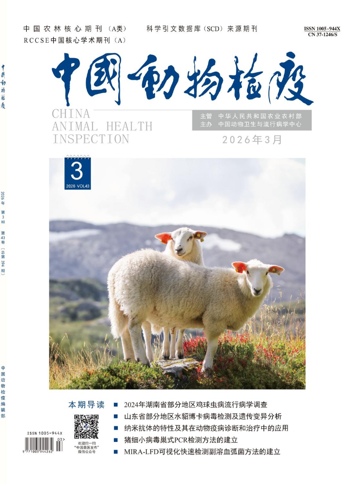 《中国动物检疫》2026年第3期
