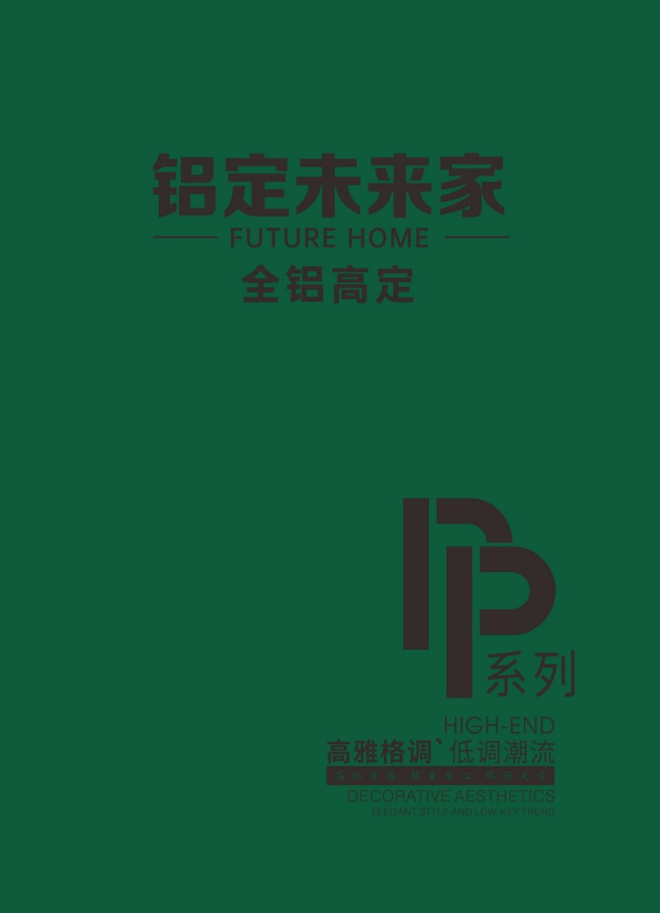 铝定未来家--全铝高定