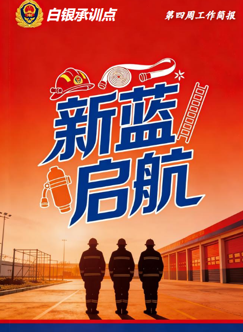 白银承训点，第四周工作情况
