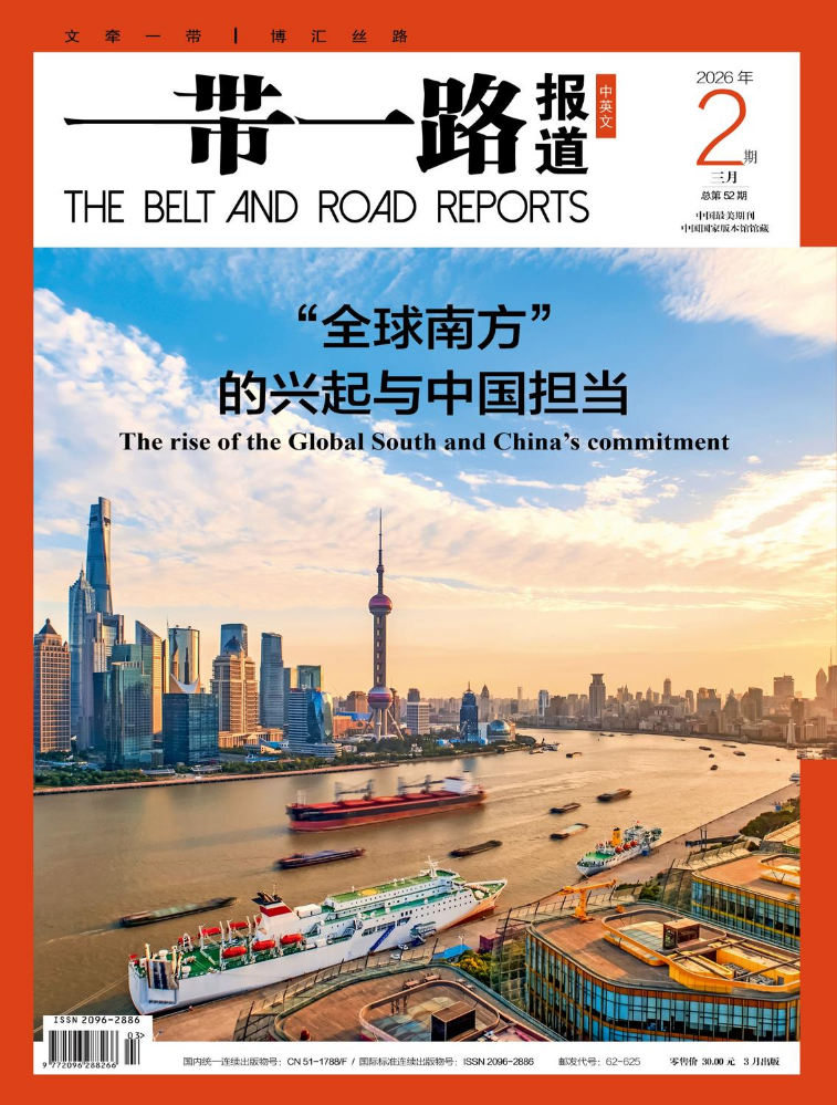 《一带一路》2026年3月