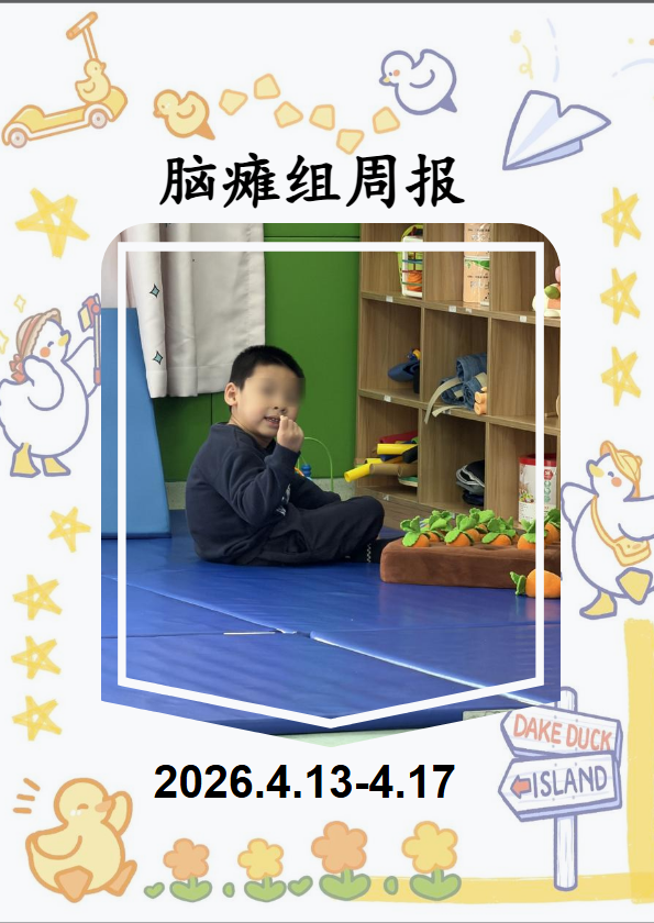 脑瘫组周报（2026.4.13-4.17)