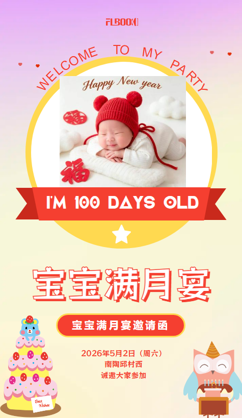 宝宝百日宴满月宴周岁宴邀请函