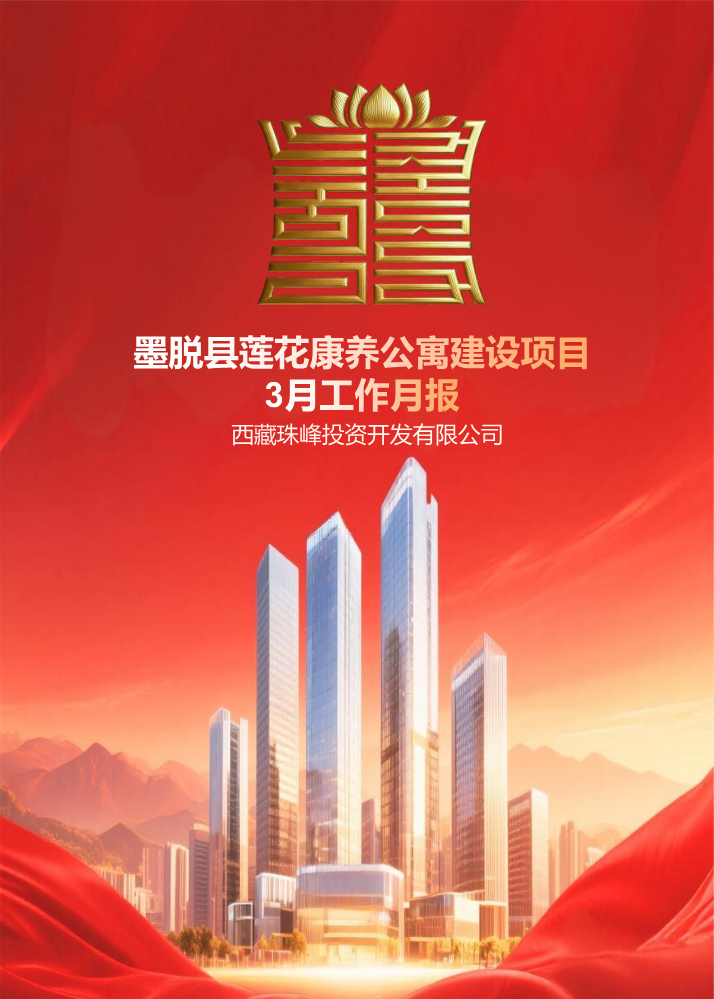 (已瘦身)墨脱县莲花康养公寓建设项目3月工作月报第一期