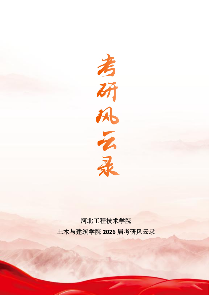 土木与建筑学院2026届考研风云录