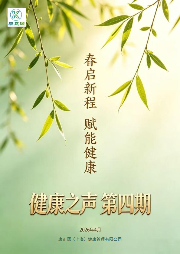 《健康之声》2026年第四期