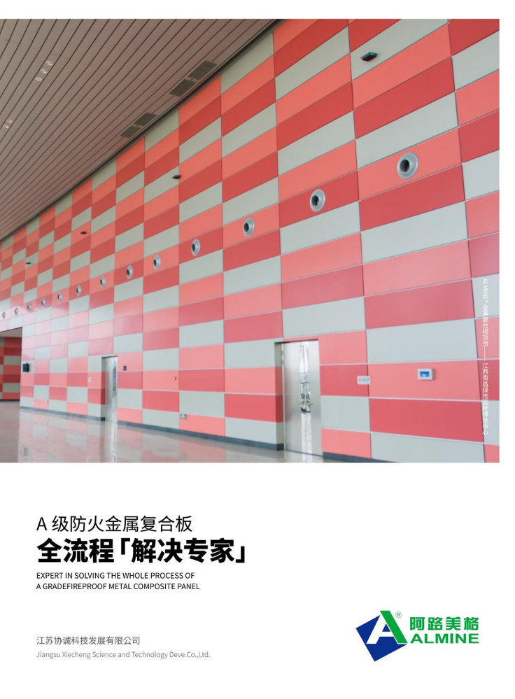 2026 ALMINE A 级防火金属复合板 画册