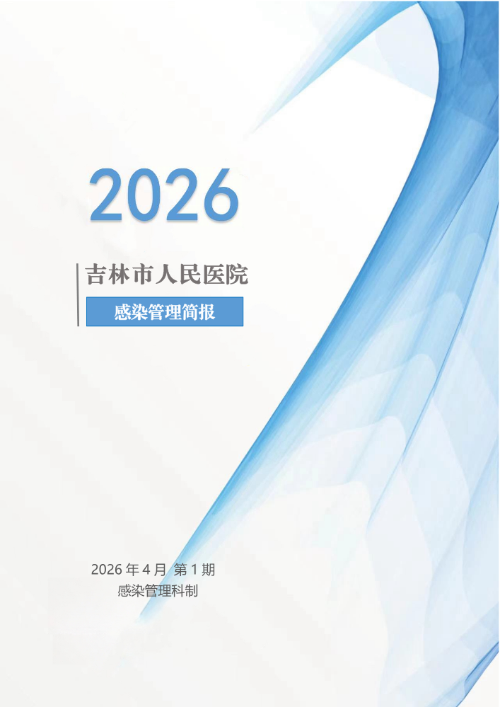 2026年第一季度感染管理简报