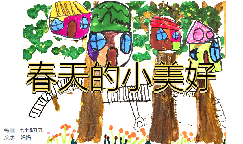 春天的小美好