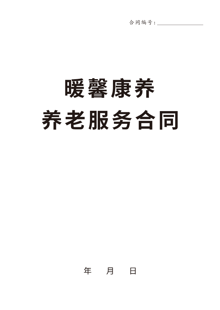 暖馨康养-新养老合同