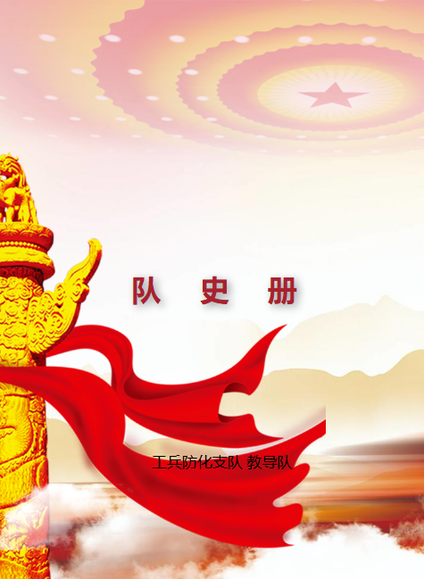 队史册