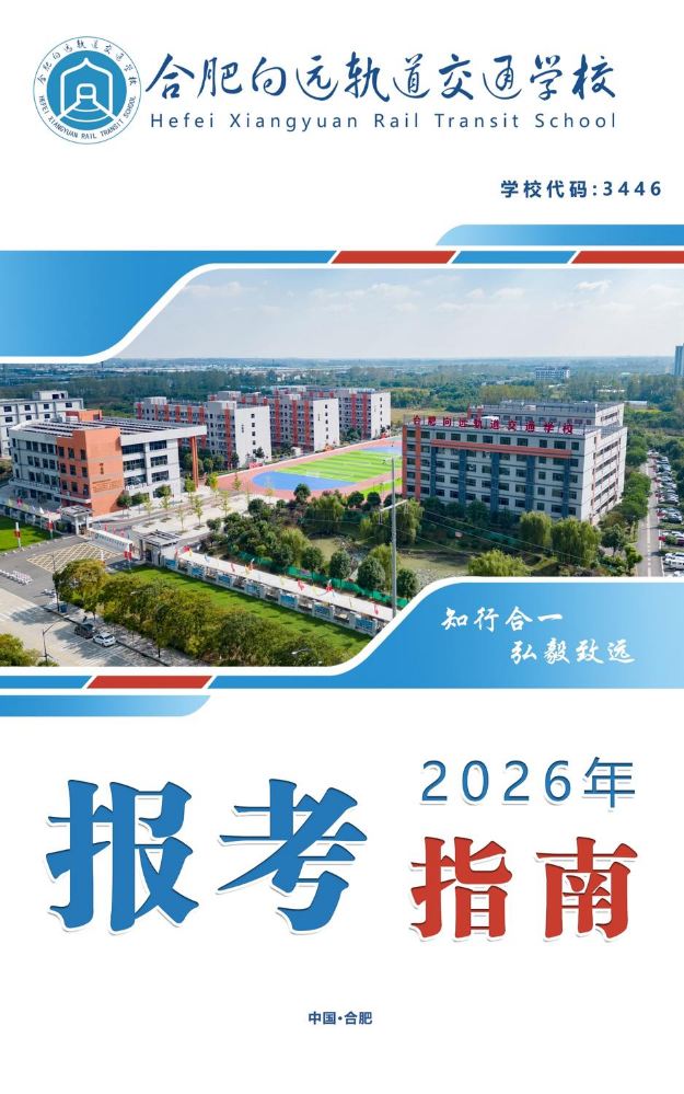 合肥向远轨道交通学校