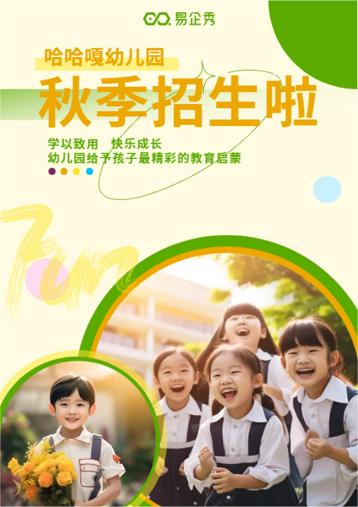 幼儿园招生简