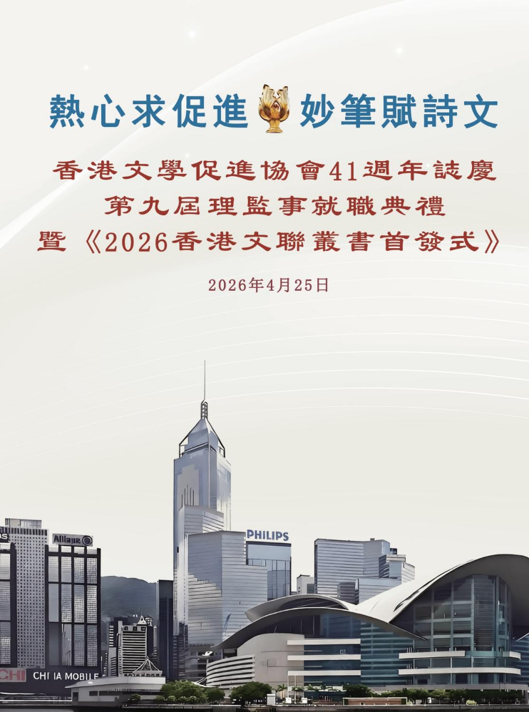 香港文学促进协会第九届常务理监事就职典礼场刊