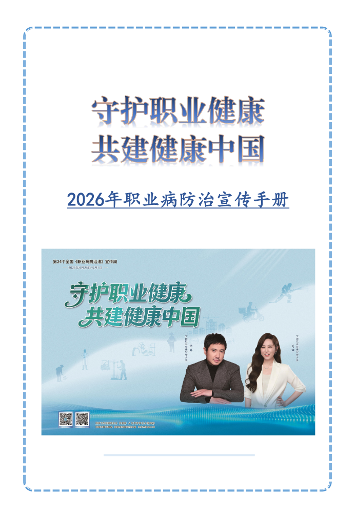 《职业病防治法》宣传手册