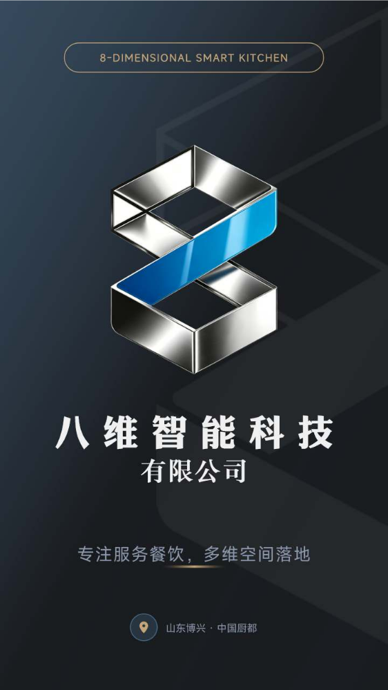 八维智能科技有限公司宣传书竖版