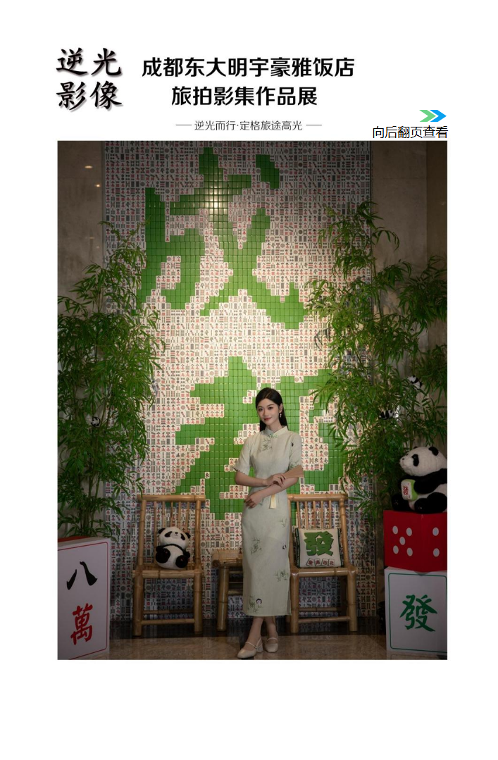 成都东大明宇豪雅饭店·旅拍影集作品