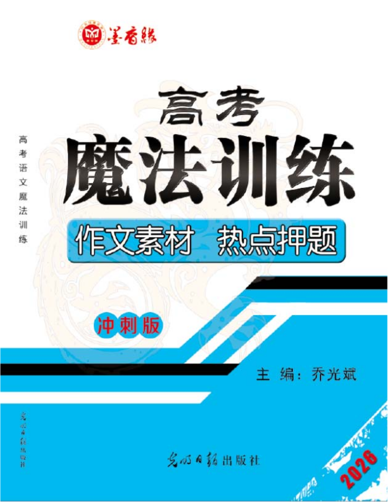 高考语文魔法训练作文素材热点押题-冲刺版