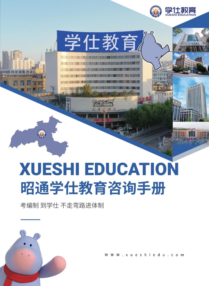 昭通学仕宣传手册