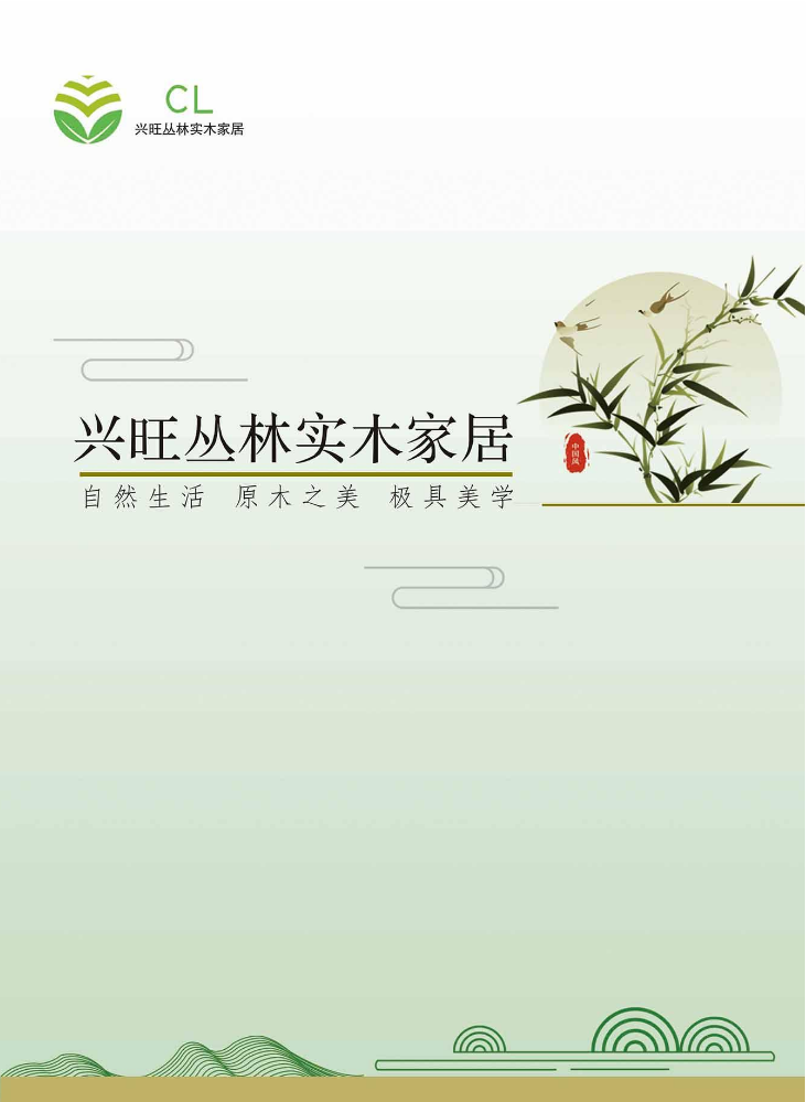 兴旺丛林实木家居