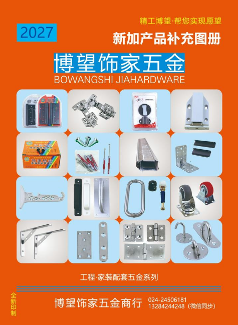博望饰家五金2027新加产品补充图册