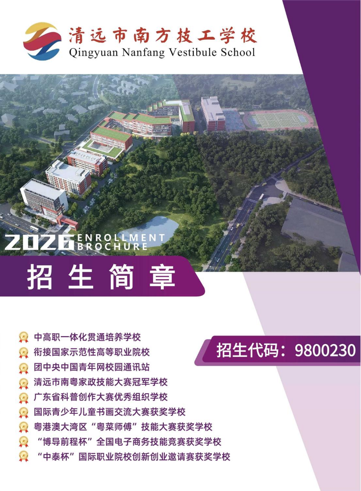 清远市南方技工学校2026招生简章