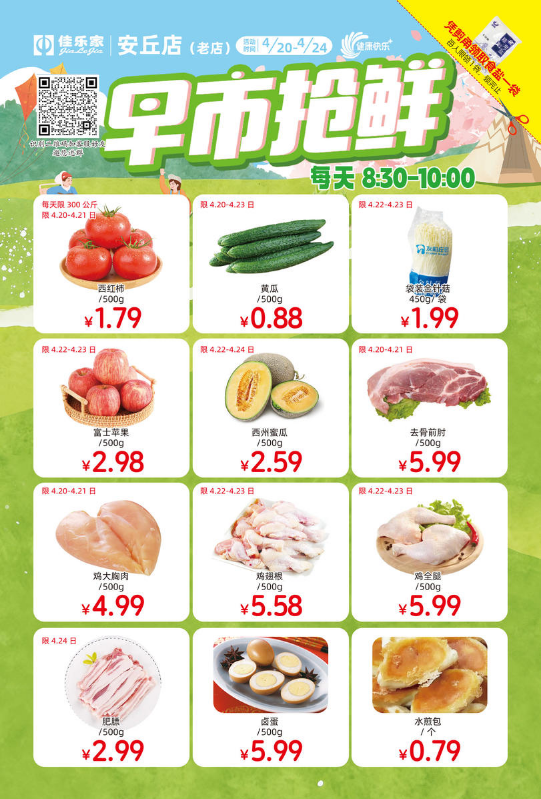 4月20日-24日每天8:30-10:00 佳乐家安丘老店 早市抢鲜