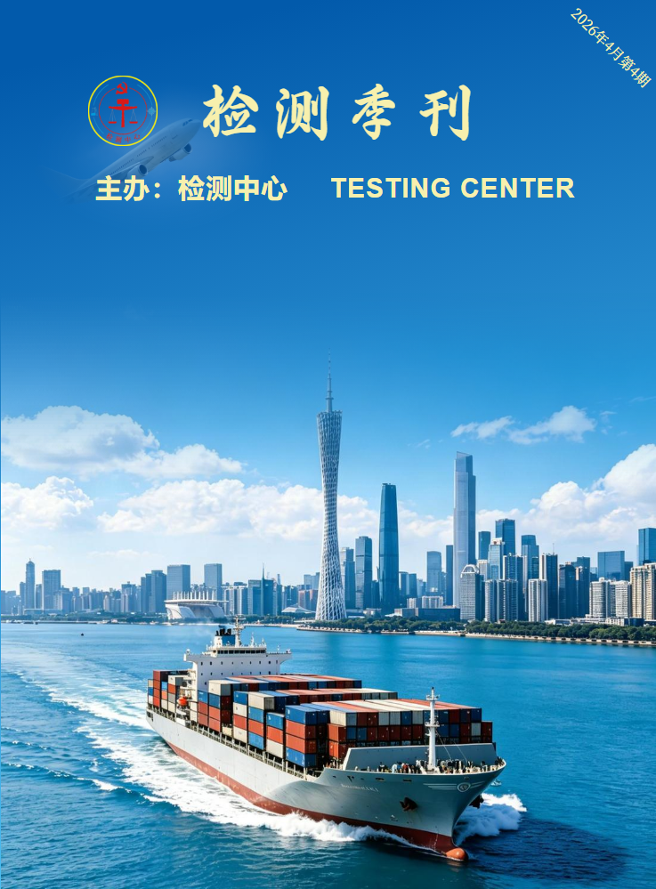 《检测季刊》2026年4月号，总08期