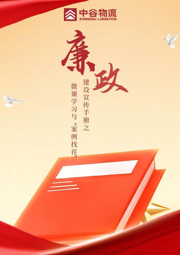 中谷物流廉政建设宣传手册-微课学习与“案例找茬”