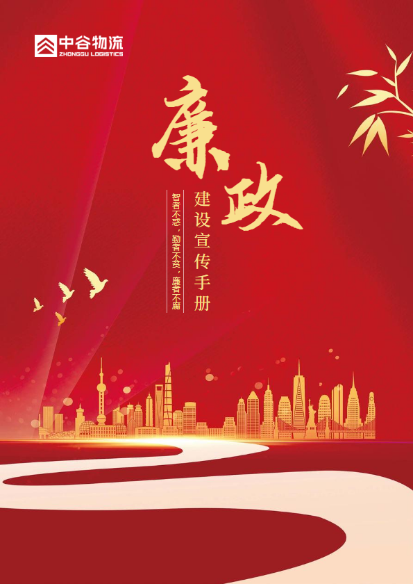中谷物流廉政建设宣传手册