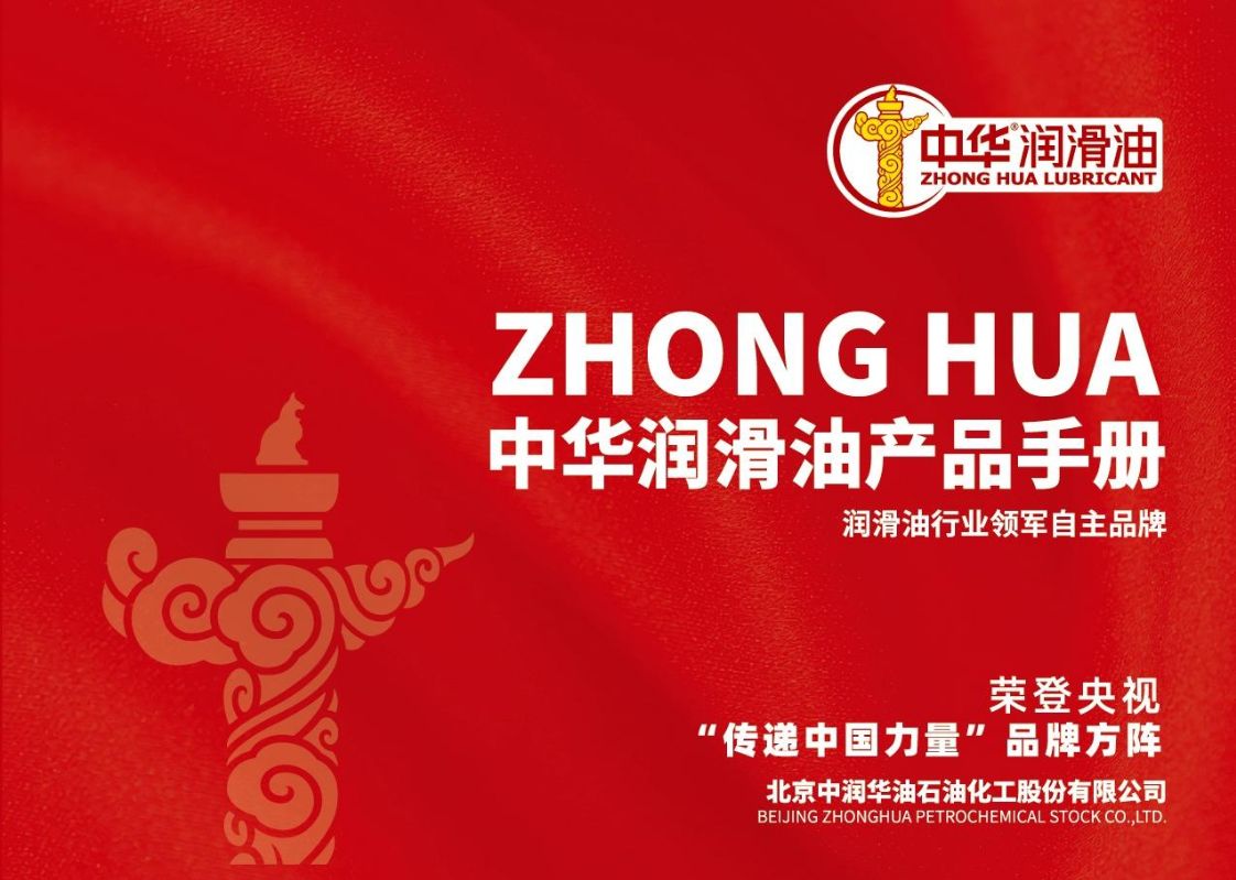 中华润滑油产品手册