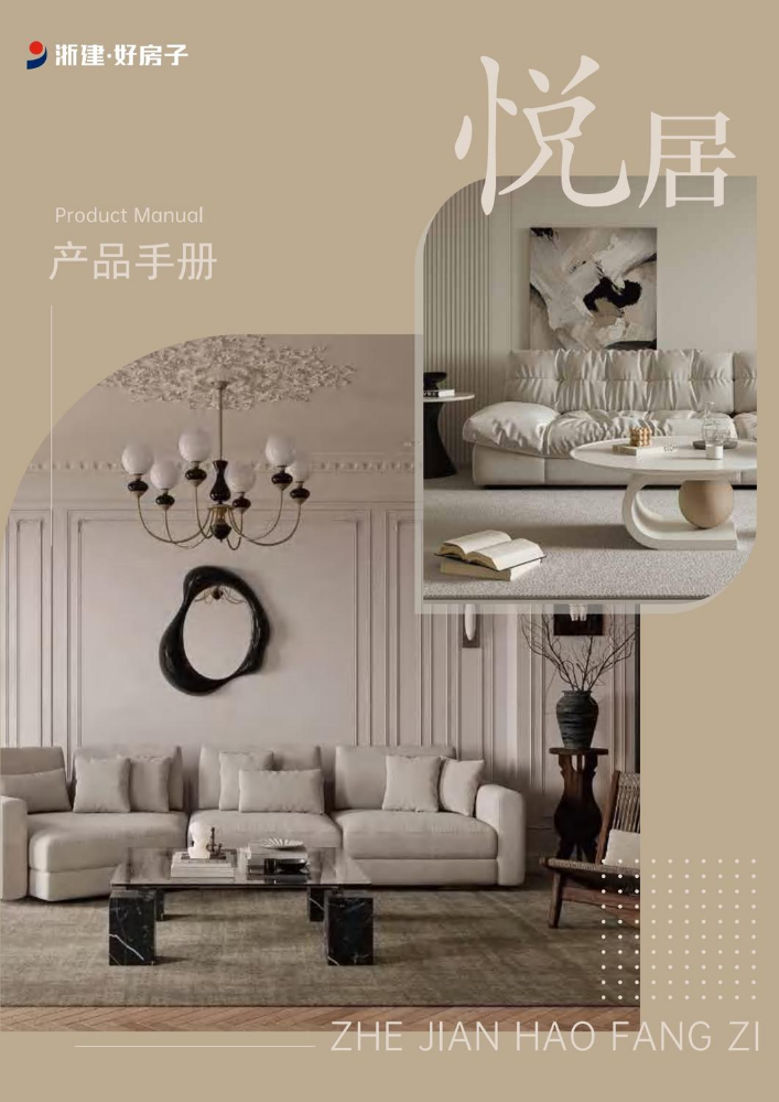 悦居产品手册