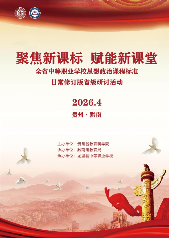 全省中等职业学校思想政治课程标准日常修订版省级研讨活动