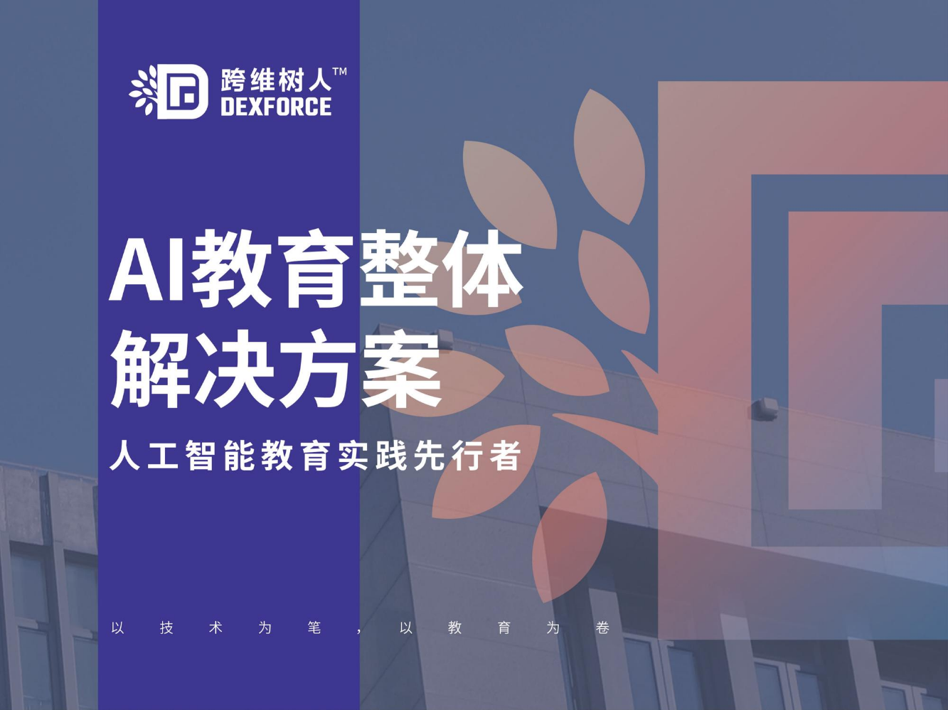 跨维树人宣传册V1.0