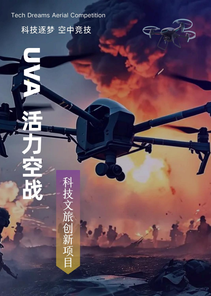 无人机对抗赛宣传手册2.0