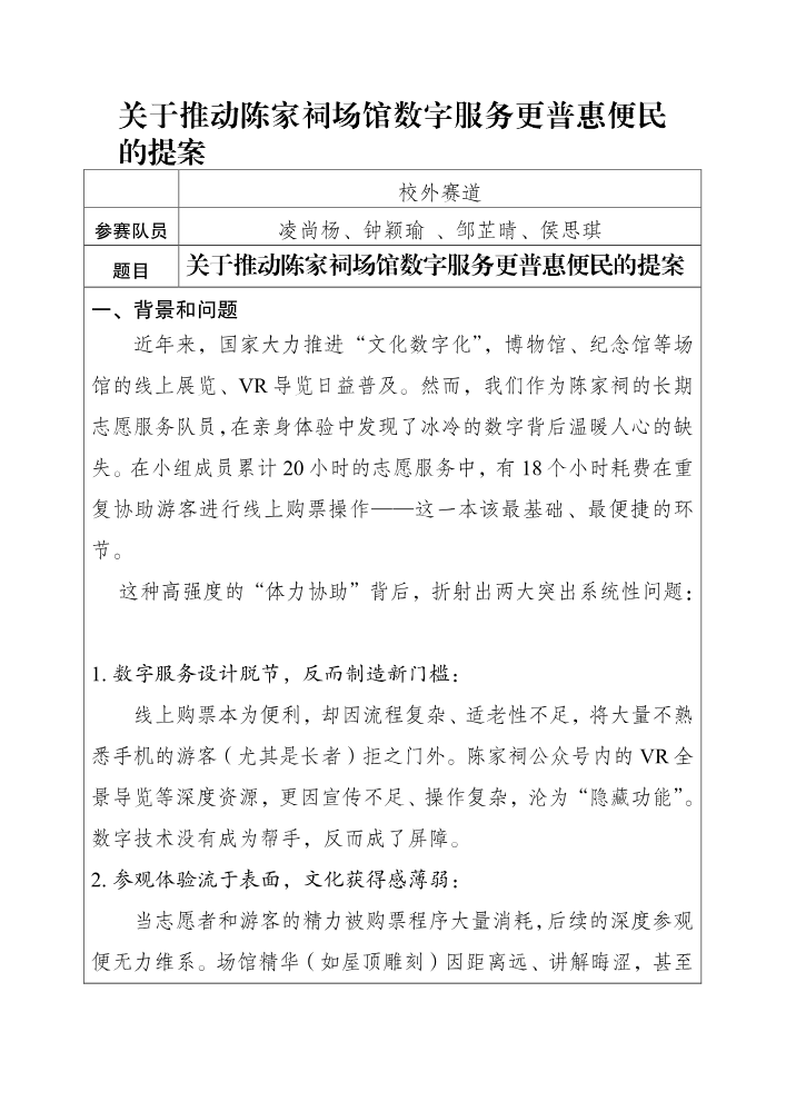 “青言献策”模拟政协提案大赛参赛提案