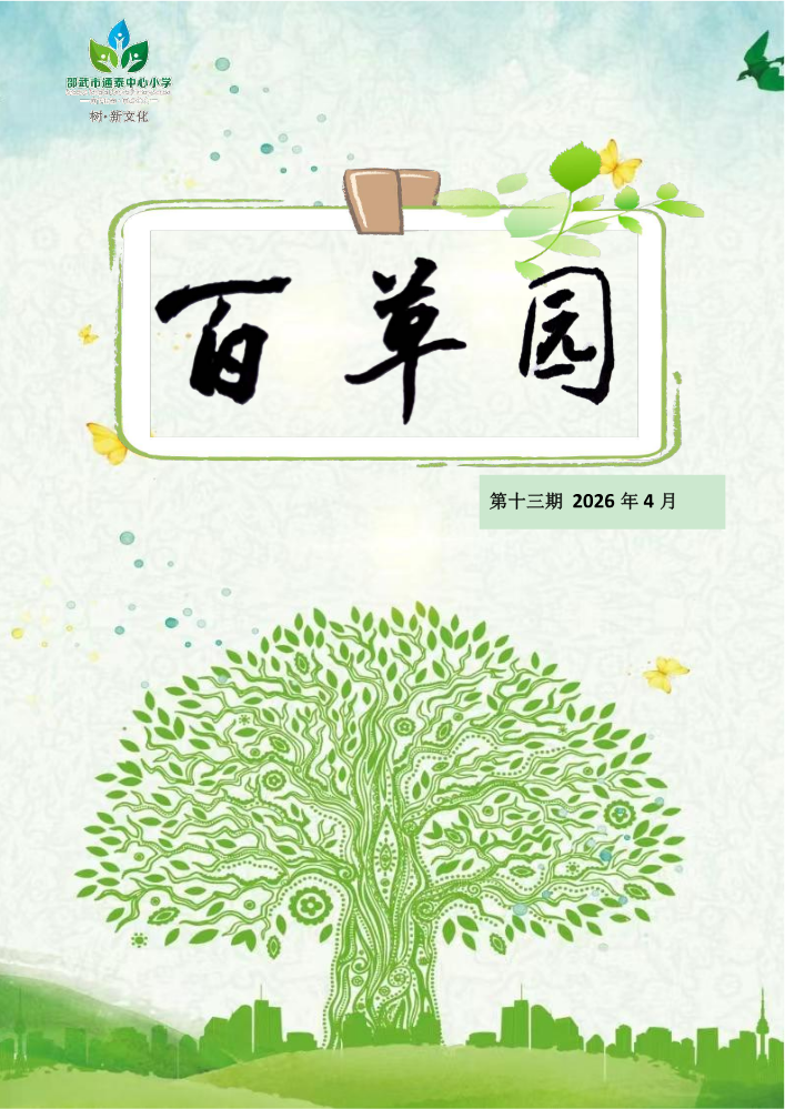 百草园第十三期